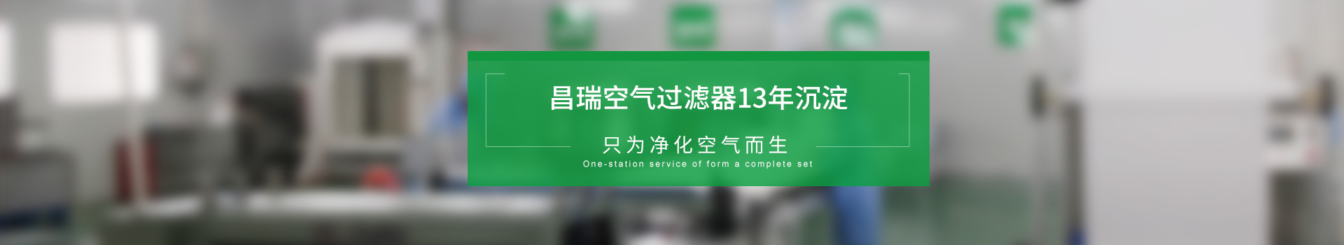 昌瑞空氣過(guò)濾器13年沉淀，只為凈化空氣而生