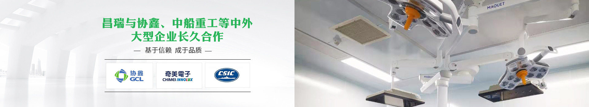 昌瑞與協(xié)鑫、中船重工等中外大型企業(yè)長(cháng)久合作，基于信賴(lài)，成于品質(zhì)
