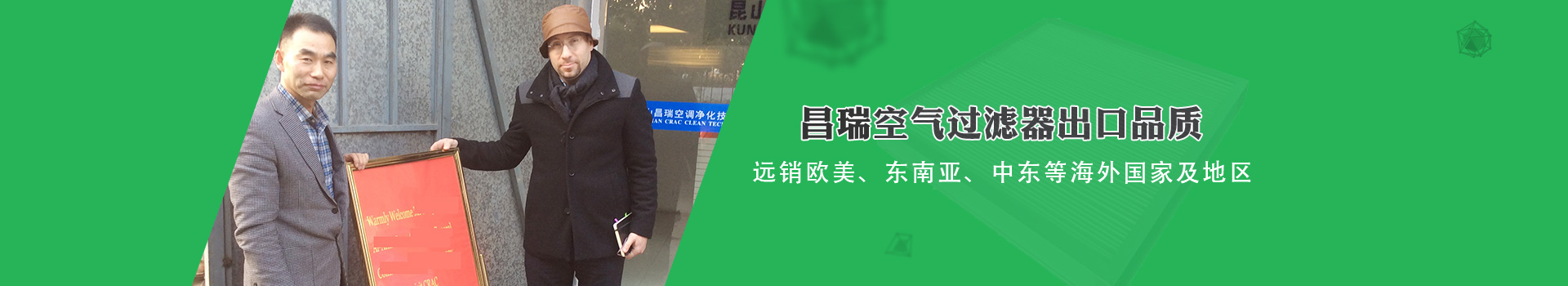 昌瑞空氣過(guò)濾器出口品質(zhì)，遠銷(xiāo)歐美、東南亞、中東等海外國家及地區