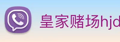皇家赌场hjdc logo